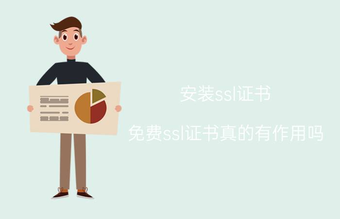 安装ssl证书 免费ssl证书真的有作用吗？